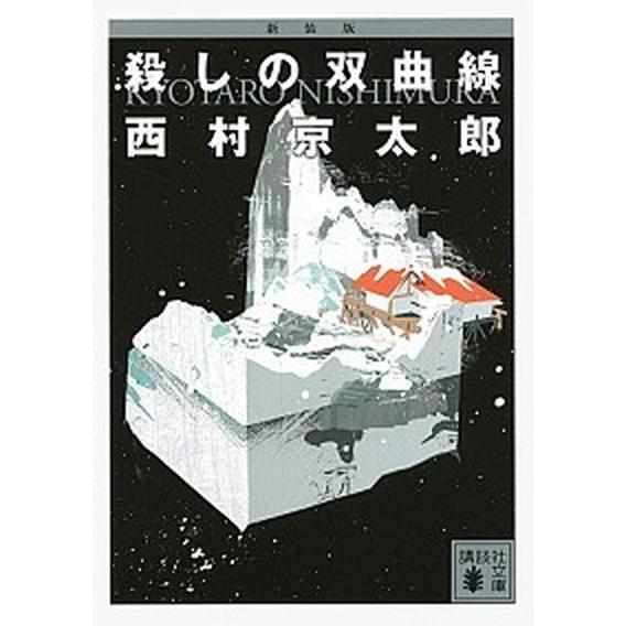 殺しの双曲線   新装版/講談社/西村京太郎 (文庫) 中古