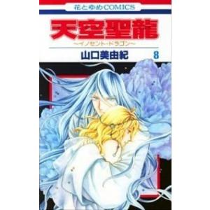 天空聖龍〜イノセント・ドラゴン〜  第８巻 /白泉社/山口美由紀 (コミック) 中古