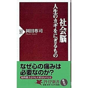 社会脳 人生のカギをにぎるもの/ＰＨＰ研究所/岡田尊司（新書） 中古