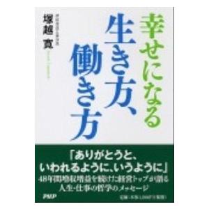 幸せになる生き方、働き方/ＰＨＰ研究所/塚越寛（単行本） 中古