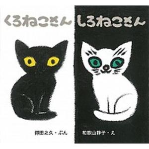 くろねこさん　しろねこさん   /童心社/得田　之久 (単行本) 中古