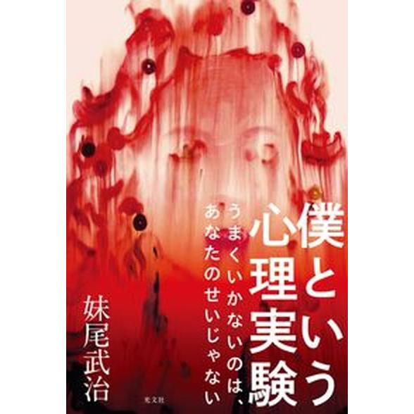 僕という心理実験 うまくいかないのは、あなたのせいじゃない/光文社/妹尾武治（単行本（ソフトカバー）...