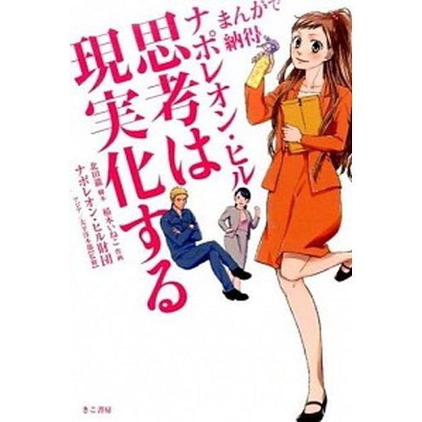 ナポレオン・ヒル思考は現実化する まんがで納得  /きこ書房/北田瀧 (単行本) 中古