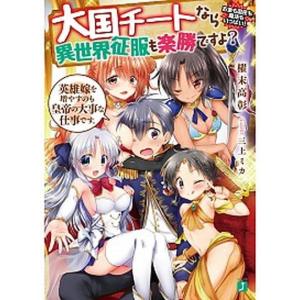 大国チートなら異世界征服も楽勝ですよ？  ２ /ＫＡＤＯＫＡＷＡ/櫂末高彰