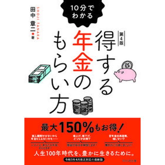 １０分でわかる得する年金のもらい方 第４版/ＷＡＶＥ出版/田中章二（単行本（ソフトカバー）） 中古