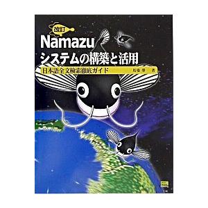 Ｎａｍａｚｕシステムの構築と活用 日本語全文検索徹底ガイド  改訂/ＳＢクリエイティブ/馬場肇（単行...