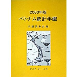 ベトナム統計年鑑 ２００３年版/ビスタピ-・エス/日越貿易会（単行本） 中古