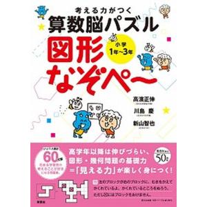 考える力がつく算数脳パズル図形なぞぺ〜/高濱正伸 : Honya Club.com