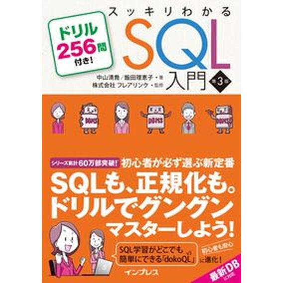 スッキリわかるＳＱＬ入門 ドリル２５６問付き！ 第３版/インプレス/中山清喬（単行本（ソフトカバー）...