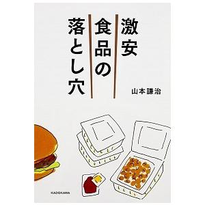 激安食品の落とし穴/ＫＡＤＯＫＡＷＡ/山本謙治（単行本） 中古