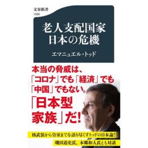 老人支配国家日本の危機   /文藝春秋/エマニュエル・トッド（新書）