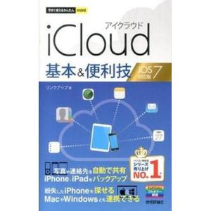 ｉＣｌｏｕｄ基本＆便利技 ｉＯＳ　７対応版/技術評論社/リンクアップ（単行本（ソフトカバー）） 中古