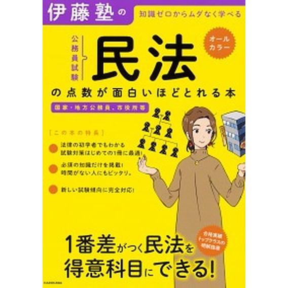 伊藤塾の公務員試験「民法」の点数が面白いほどとれる本 知識ゼロからムダなく学べる　国家・地方公務員、...