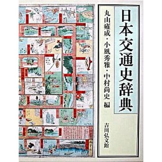 日本交通史辞典   /吉川弘文館/丸山雍成 (大型本) 中古