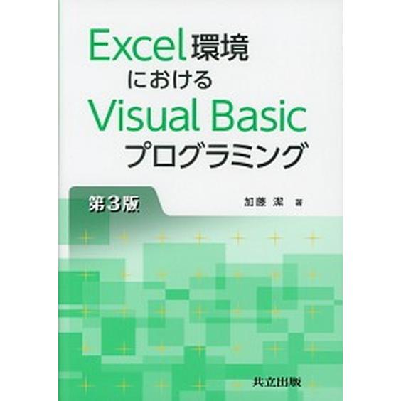 Ｅｘｃｅｌ環境におけるＶｉｓｕａｌ　Ｂａｓｉｃプログラミング 第３版/共立出版/加藤潔（単行本） 中...