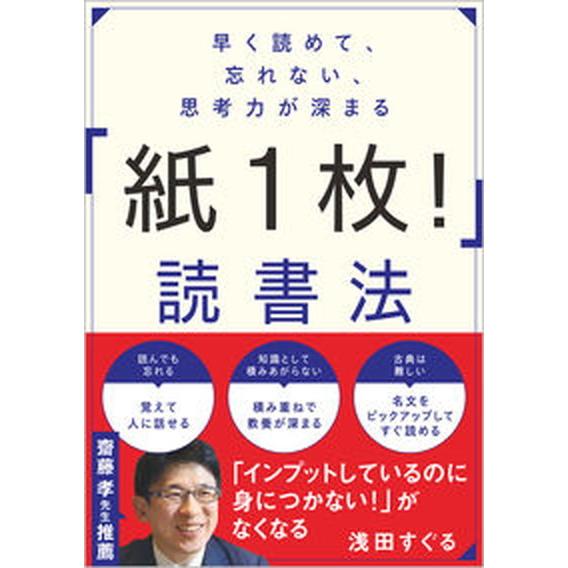 早く読めて、忘れない、思考力が深まる「紙１枚！」読書法   /ＳＢクリエイティブ/浅田すぐる（単行本...