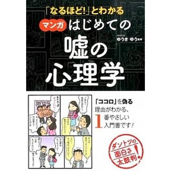 「なるほど！」とわかるマンガはじめての嘘の心理学   /西東社/ゆうきゆう (単行本（ソフトカバー）...