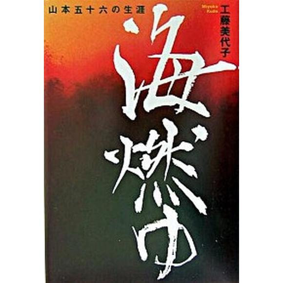 海燃ゆ 山本五十六の生涯/講談社/工藤美代子（単行本） 中古