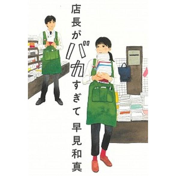 店長がバカすぎて/角川春樹事務所/早見和真（単行本） 中古