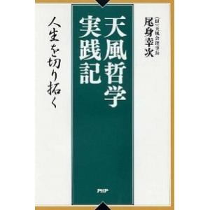 天風哲学実践記 人生を切り拓く/ＰＨＰ研究所/尾身幸次（単行本） 中古