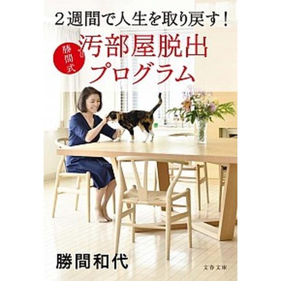 勝間式汚部屋脱出プログラム ２週間で人生を取り戻す！/文藝春秋/勝間和代（文庫） 中古
