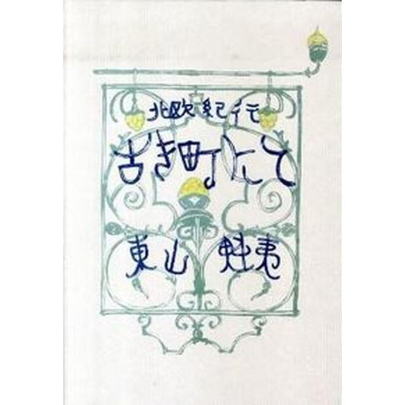 古き町にて 北欧紀行 復刻普及版/講談社/東山魁夷（単行本） 中古
