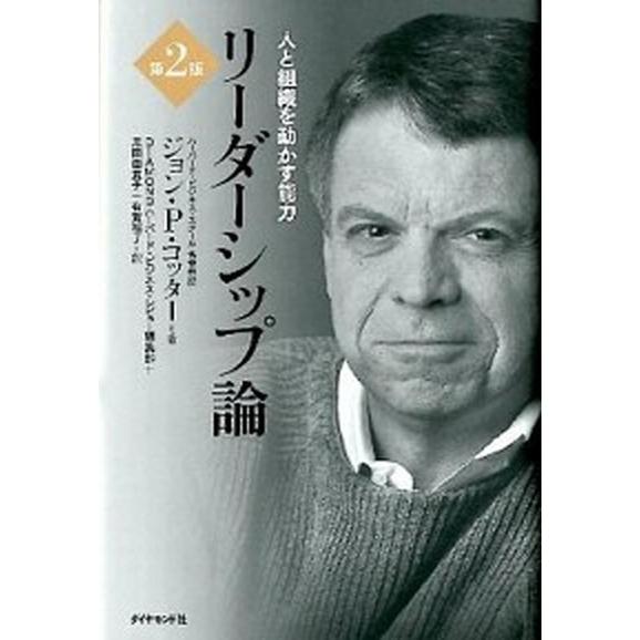 リ-ダ-シップ論 人と組織を動かす能力 第２版/ダイヤモンド社/ジョン・Ｐ．コッタ-（単行本） 中古