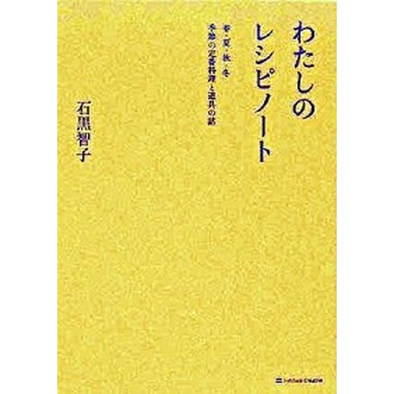 わたしのレシピノ-ト 春・夏・秋・冬季節の定番料理と道具の話/ＳＢクリエイティブ/石黒智子（単行本）...