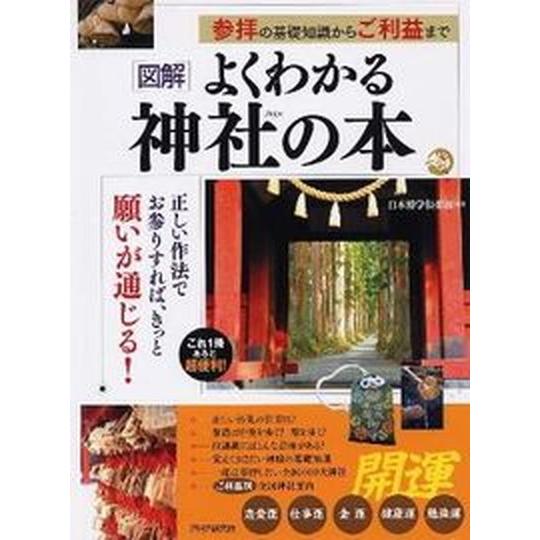 「図解」よくわかる神社の本 参拝の基礎知識からご利益まで　これ１冊あると超便利/ＰＨＰ研究所/日本博...