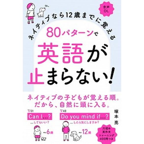 ８０パターンで英語が止まらない！ ネイティブなら１２歳までに覚える　音声ＤＬ  /高橋書店/塚本亮（...
