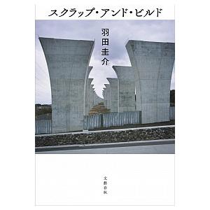 スクラップ・アンド・ビルド/文藝春秋/羽田圭介（単行本） 中古
