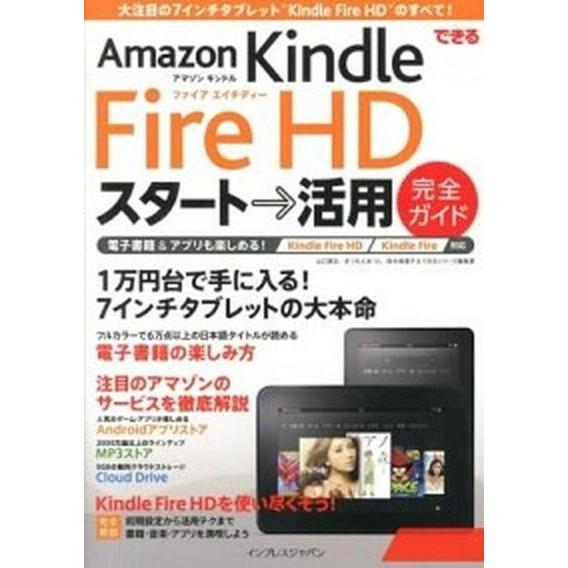 できるＡｍａｚｏｎ　Ｋｉｎｄｌｅ　Ｆｉｒｅ　ＨＤスタ-ト→活用完全ガイド Ｋｉｎｄｌｅ　Ｆｉｒｅ　Ｈ...