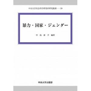 暴力 国家 ジェンダー   /中央大学出版部/中島康予  