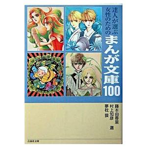 達人が選ぶ女性のためのまんが文庫１００   /白泉社/藤本由香里（文庫） 中古