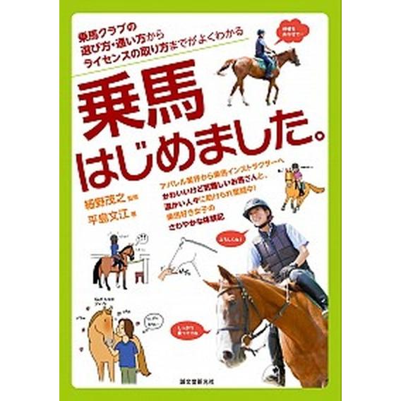 乗馬はじめました。 乗馬クラブの選び方・通い方からライセンスの取り方ま/誠文堂新光社/平島文江（単行...