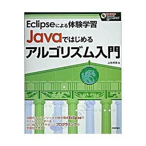 Ｊａｖａではじめるアルゴリズム入門 Ｅｃｌｉｐｓｅによる体験学習/技術評論社/山地秀美（大型本） 中...