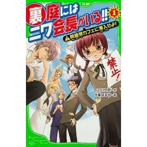 裏庭にはニワ会長がいる！！  １ /角川書店/こぐれ京 (単行本) 中古