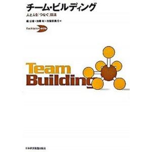 チ-ム・ビルディング 人と人を「つなぐ」技法  /日経ＢＰＭ（日本経済新聞出版本部）/堀公俊（単行本）