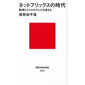 ネットフリックスの時代 配信とスマホがテレビを変える/講談社/西田宗千佳（新書） 中古