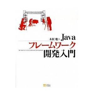 Ｊａｖａフレ-ムワ-ク開発入門/ＳＢクリエイティブ/木村聡（単行本） 中古