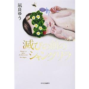滅びの前のシャングリラ   /中央公論新社/凪良ゆう（単行本）