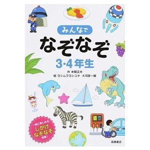 みんなでなぞなぞ3 4年生 一緒に楽しめるしかけなぞなぞ収録 本間正夫 ヨシムラヨシユキ 大河原一樹 Bk Bookfanプレミアム 通販 Yahoo ショッピング