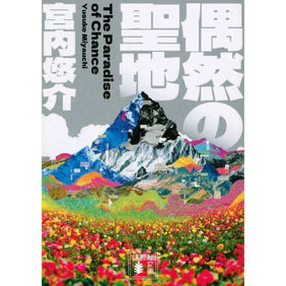 偶然の聖地/講談社/宮内悠介（文庫） 中古