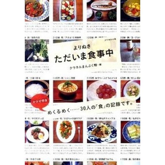 よりぬきただいま食事中。   /マガジンハウス/クウネルまんぷく隊 (単行本（ソフトカバー）) 中古