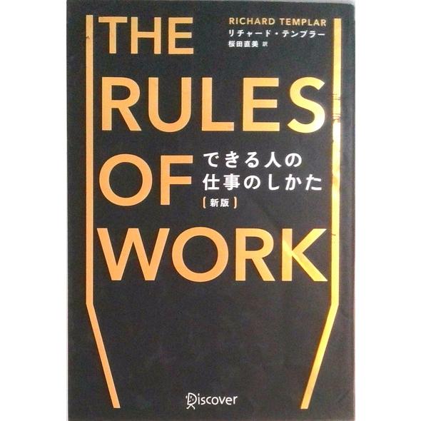 できる人の仕事のしかた   新版/ディスカヴァ-・トゥエンティワン (単行本（ソフトカバー）) 中古