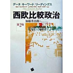 西欧比較政治 デ-タ／キ-ワ-ド／リ-ディングス  第2版/一藝社/加藤秀治郎 