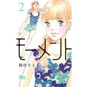 モーメント永遠の一瞬 ２/集英社/槇村さとる（コミック） 中古
