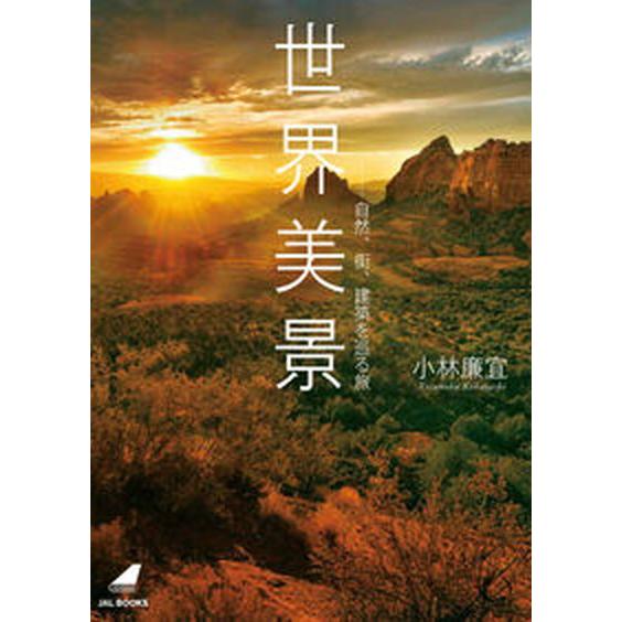 世界美景-自然、街、建築を巡る旅/ＪＡＬブランドコミュニケ-ション/小林廉宜（単行本） 中古