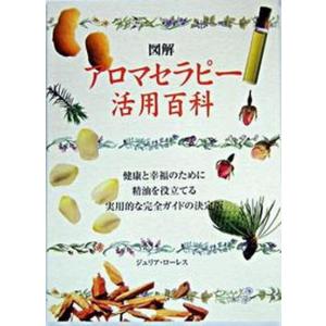 図解アロマセラピ-活用百科   /ガイアブックス/ジュリア ロ-レス 