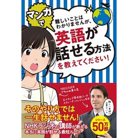 難しいことはわかりませんが、マンガで英語が話せる方法を教えてください！/文響社/スティーブ・ソレイシ...